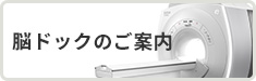 脳ドックのご案内