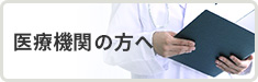 医療機関の方へ