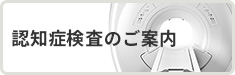 認知症検査のご案内
