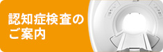 認知症検査のご案内