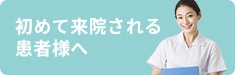 初めて来院される患者様へ