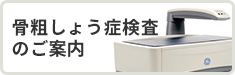 骨粗しょう症検査のご案内